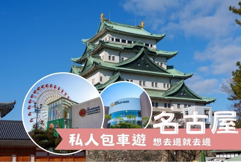 私人包車遊 名古屋親子遊 5天4晚